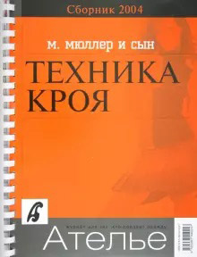Сборник "М. Мюллер и сын". Техника кроя. 2004 г.