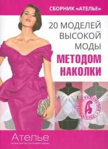 Сборник «Ателье. 20 моделей высокой моды методом наколки»